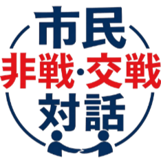 市民による〈非戦・交戦〉対話プロジェクト